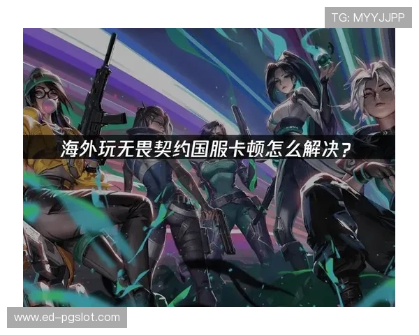 《无畏契约手游是单机游戏吗 探索其联网玩法与模式》